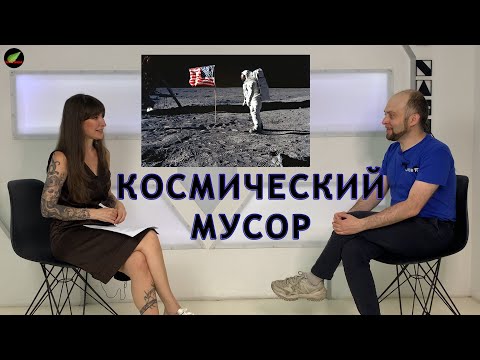 Видео: КОСМИЧЕСКИЙ МУСОР! Кто почистит орбиту Земли и как решить космическую проблему XXI века? Вып.2