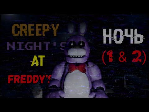 Видео: ОХРАННИК ЖИВОЙ ?! |  Creepy Night's At Freddy's  (Ночь 1-2)