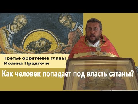 Видео: Как человек попадает под власть сатаны? Священник  Игорь Сильченков