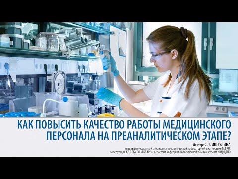 Видео: Преаналитический этап лабораторной диагностики: ошибки и их предупреждение | 21.04.21