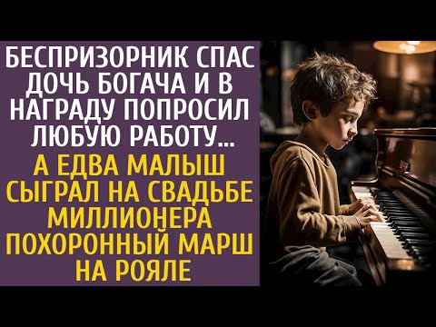 Видео: Беспризорник спас дочь богача и в награду просил любую работу… А едва малыш сел за рояль на свадьбе…