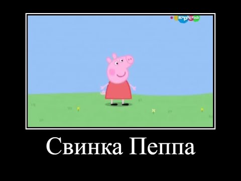 Видео: Демитоватор Свинка Пеппа *ОЧЕНЬ СМЕШНО*