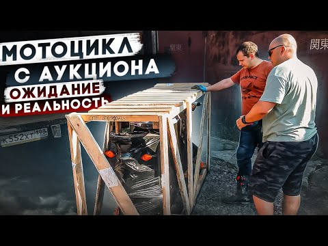 Видео: Мотоцикл с аукциона в Японии | Ожидание и реальность