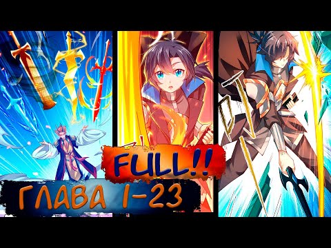 Видео: #FULL 1-23 Озвучиваем НА СТРИМЕ маньхуа "Жизнь бога меча не может быть такой скучной"