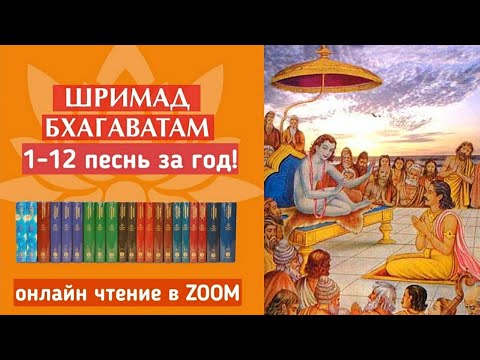 Видео: Онлайн чтение "Шримад-Бхагаватам"