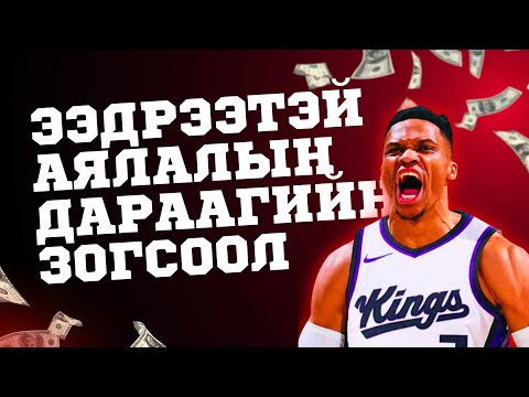 Видео: EPISODE 4 - ДОМОГ ТОГЛОГЧИЙН ЭЭДРЭЭТЭЙ АЯЛАЛЫН ДАРААГИЙН ЗОГСООЛ