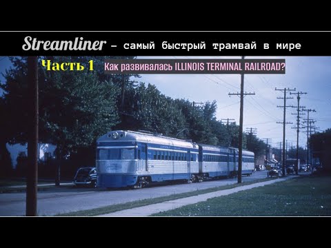 Видео: Самый быстрый трамвай в мире (часть 2.1)