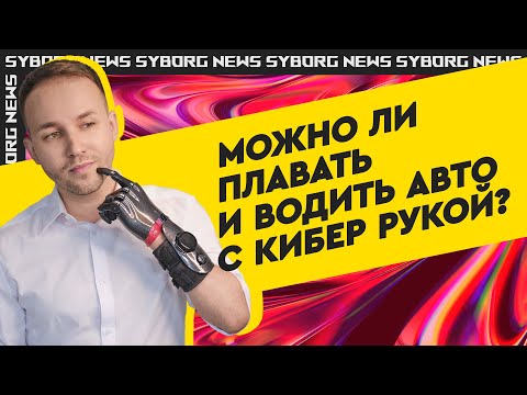 Видео: ВЛОГ: Как водить машину с протезом руки, плавать с протезом руки,  спорт для людей с ОВЗ бодипозитив