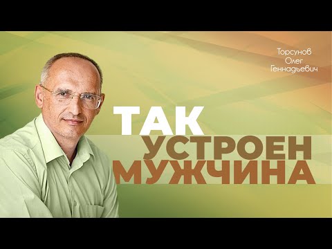 Видео: Как должен развиваться мужчина? (Торсунов О. Г.)