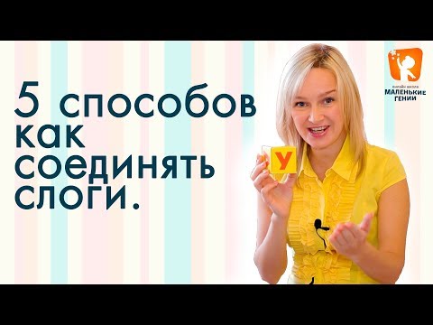 Видео: Учимся читать по слогам.