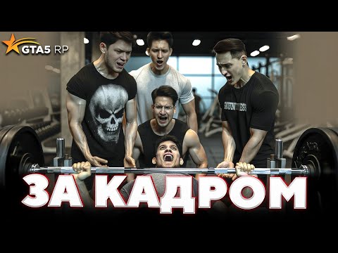 Видео: За кадром GTA 5 RP — КАЧКИ БАНДЫ ЮТУБА / ft. @CoffiChannel @yragun @andyfy78