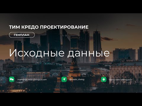 Видео: Генплан в ТИМ КРЕДО ПРОЕКТИРОВАНИЕ - Урок 1 - Исходные данные