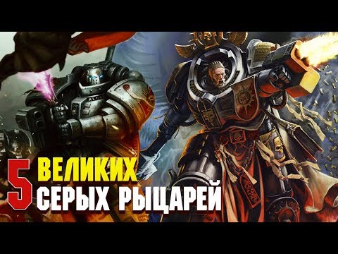 Видео: 5 Сильнейших Героев Серых Рыцарей / Warhammer 40000