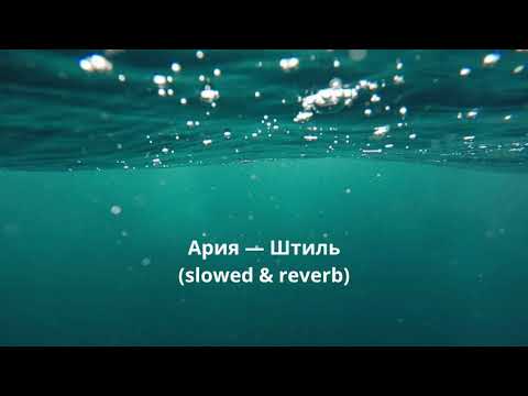 Видео: Ария — Штиль (slowed & reverb)