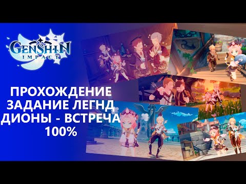 Видео: [Genshin Impact 1.5] Прохождение │ Задание Легенд Дионы -  Встреча 100% прохождение