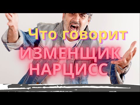 Видео: Что говорит нарцисс, когда изменяет?