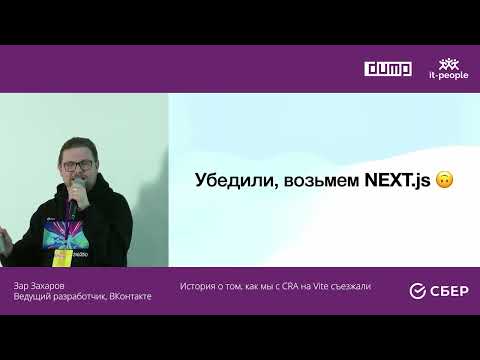 Видео: Зар Захаров. История о том, как мы с CRA на Vite съезжали