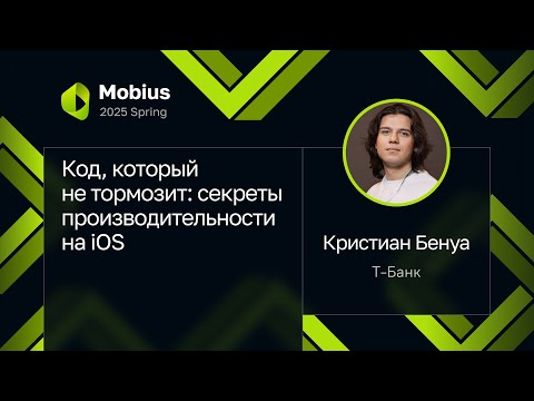Видео: Кристиан Бенуа — Код, который не тормозит: секреты производительности на iOS