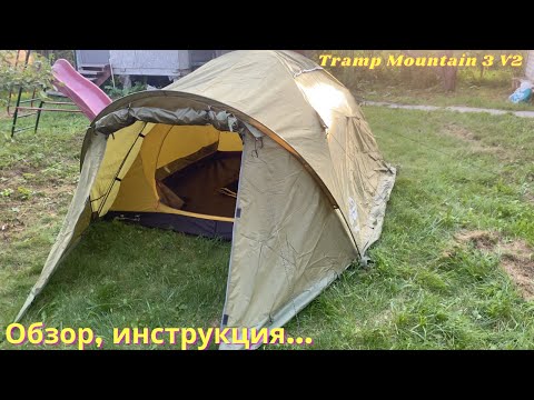 Видео: Обзор и сборка палатки Tramp Mountain 3 V2 | Tramp Mountain 3 V2 | Tramp