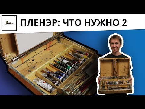 Видео: Что взять на пленэр: часть 2 - мой личный опыт