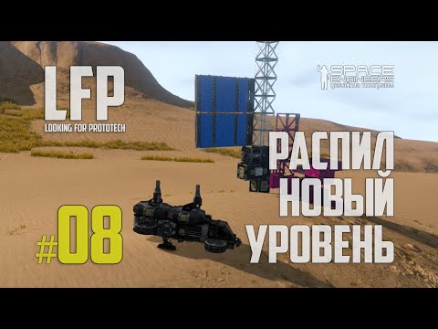Видео: LFP-08 Space Engineers Распил новый уровень