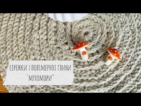 Видео: Сережки-мухомори з полімерної глини. Майстер-клас