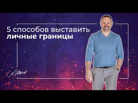 Видео: 5 действенных способов выставить личные границы. Самооценка. Психика. Помощь психолога.