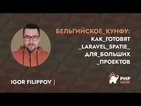 Видео: Бельгийское кунфу - как готовят laravel spatie для больших проектов - Игорь Филиппов