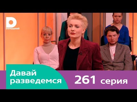 Видео: Давай разведемся 261