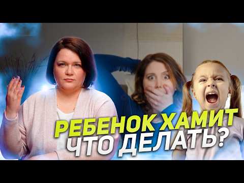 Видео: Ребенок ХАМИТ? Сделайте эти шаги