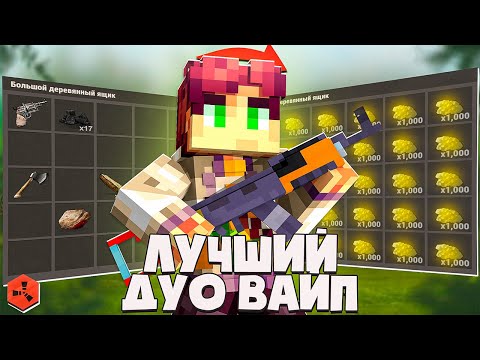 Видео: ЛУЧШИЙ ДУО ВАЙП на Rustex Remake | Rustex