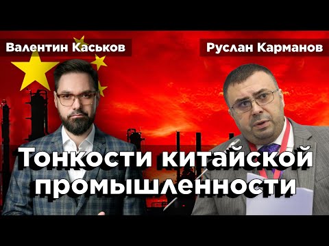 Видео: Почему с Китаем лучше дружить | Руслан Карманов и Валентин Каськов