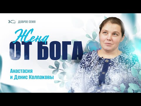 Видео: Жена от Бога |  история жизни | Денис и Анастасия Колпаковы