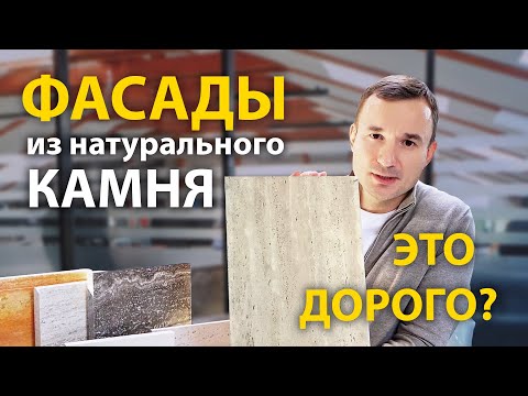 Видео: Фасады из натурального камня - ДОРОГО?