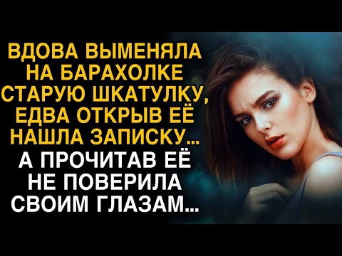Видео: Вдова выменяла шкатулку, а октрыв её, потеряла дар речи...
