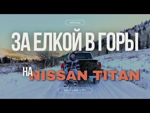 Видео: За елкой в горы на Nissan Titan