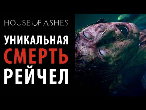 Видео: Очень редкая смерть Рейчел в House of Ashes
