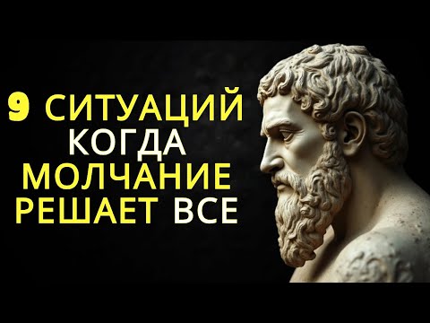 Видео: 9 ситуаций когда молчание решает все | Мудрость Марка Аврелия | Стоицизм