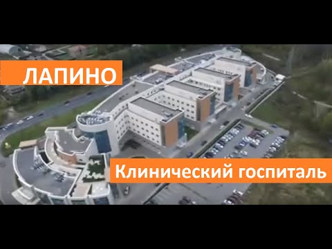 Видео: Клинический госпиталь Лапино. Группа компаний "Мать и Дитя".