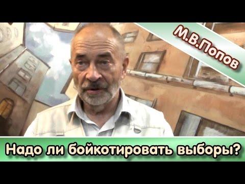 Видео: Надо ли бойкотировать выборы? М.В.Попов