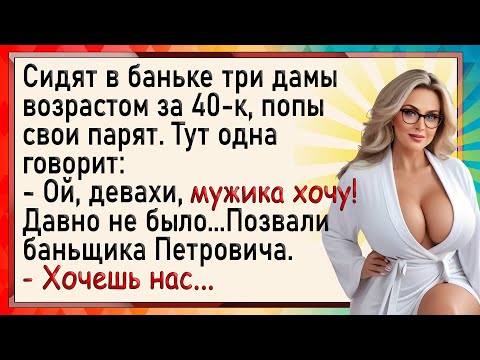 Видео: Как бабы в баньке Петровича заставили! Сборник свежих анекдотов! Юмор!