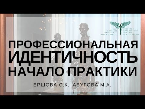 Видео: Вебинар: "Начало практики психолога, психоаналитика. Развитие профессиональной идентичности".