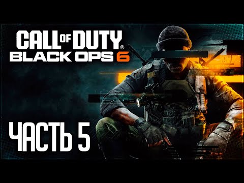 Видео: Call of Duty: Black Ops 6 Прохождение |#5| - ЧРЕЗВЫЧАЙНАЯ СИТУАЦИЯ