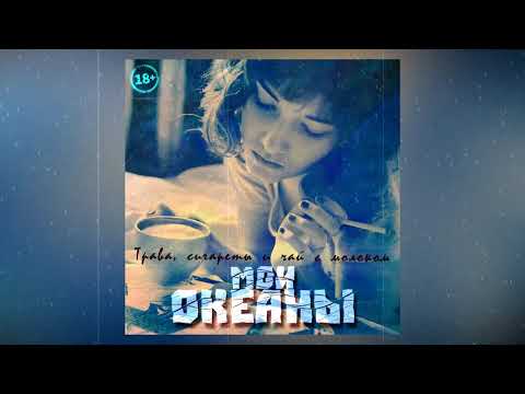 Видео: Мои океаны - ТСЧМ