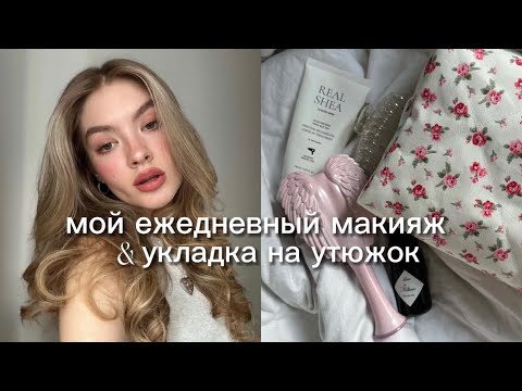 Видео: ежедневный макияж || легкая укладка на утюжок