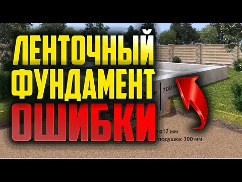 Видео: Ленточный фундамент ошибки. #Монолит #Фундамент #Треснул