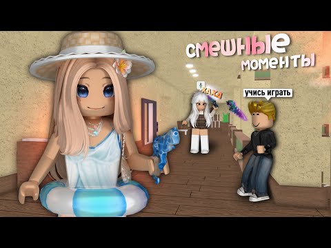 Видео: 🙃СМЕШНЫЕ МОМЕНТЫ в ММ2 и нашествие тимеров...