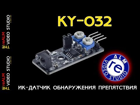 Видео: reALM. KY-032. ИК-датчик обнаружения препятствия.