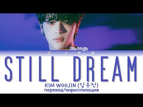 Видео: Kim Woojin (김우진) - Still Dream (перевод/кириллизация/color coded lyrics)