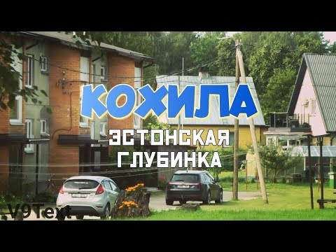 Видео: Как я посетил деревню в Эстонии | Кохила - эстонская глубинка 🌲🏡